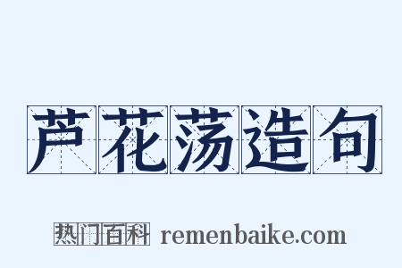 芦花荡造句是什么意思的图片